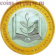 Министерство образования РФ. 10 рублей 2002 года. ММД (Из оборота)
