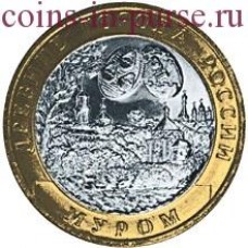 Муром. 10 рублей 2003 года. СПМД  (из оборота)