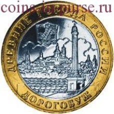 Дорогобуж. Монета 10 рублей 2003 года. ММД. Из обращения