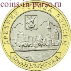 Калининград. 10 рублей 2005 года. ММД  (из оборота)