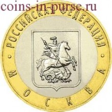 Москва. Монета 10 рублей 2005 года. ММД. Биметалл (из оборота)