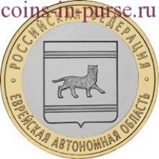 Еврейская автономная область. Монета 10 рублей 2009 года. ММД. Из обращения