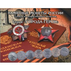 Капсульный альбом для 2-рублевых монет России серии "Города-герои"