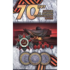 Капсульный альбом для памятных монет 10 рублей 2015 года,  серии 70 лет Победы в ВОВ 1941-1945 г.г.