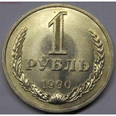 1 рубль 1990 года. СССР (из банковского мешка)
