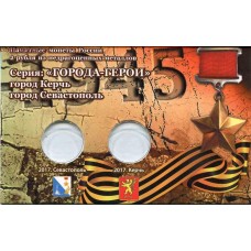 Открытка для двух 2-рублевых монет 2017 г. серии "Города-герои" - г. Керчь и г. Севастополь (капсульного типа)