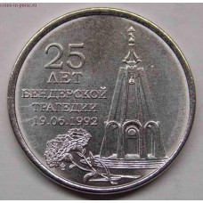 25 лет Бендерской трагедии. 1 рубль 2017 года. Приднестровье (UNC)