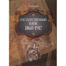 Государственный банк. 1860–1917 (Бугров А.В.)