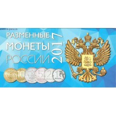 Коллекционный альбом -  для разменных монет России 2017 года