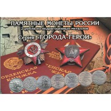 Капсульный альбом для 2-рублевых монет России серии "Города-герои" (9 монет)