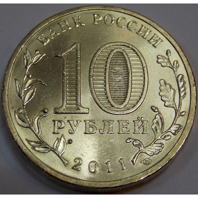 10 рублей 2011 года