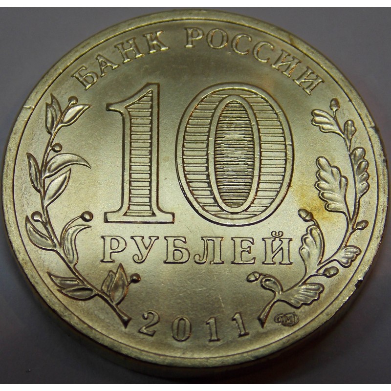 Стоит десять. 10 Рублей 2011 СПМД. Монета 10р 2011г СПМД. 10 Рублей 2011 СПМД Уникум. 10 Рублей 2011 Санкт-Петербургский монетный двор.