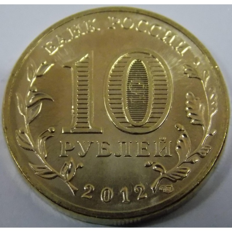 Сколько стоят 10 рублей спмд. 10 Рублей 2011 года СПМД. СПМД монеты 10 рублей. 10 Рублей 2012 СПМД. Монета 10 рублей 2012 года СПМД.