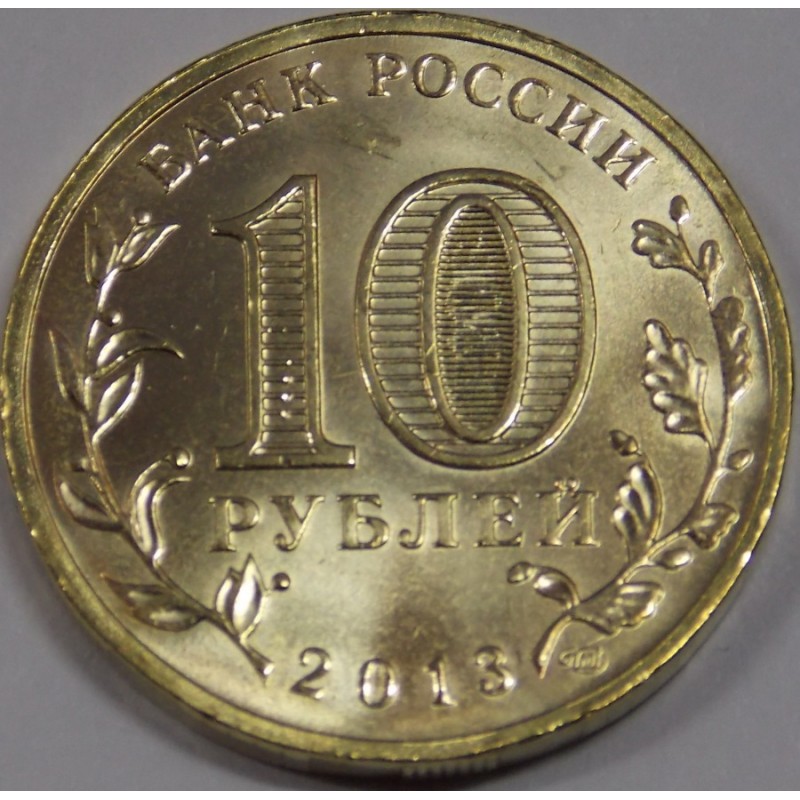 10 рублей 2013 года