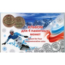 Альбом для четырех памятных монет 25 рублей СОЧИ.  Выпуск № 4